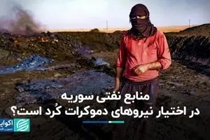 منابع نفتی سوریه در اختیار نیروهای دموکرات کُرد است؟