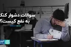 سؤالات دشوار کنکور به نفع کیست؟