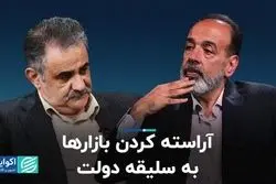 آراسته کردن بازارها به سلیقه دولت