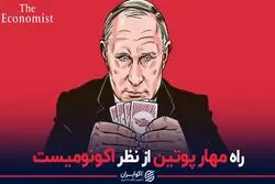 راه مهار پوتین از نظر اکونومیست