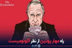 راه مهار پوتین از نظر اکونومیست