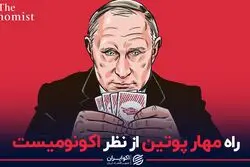 راه مهار پوتین از نظر اکونومیست
