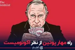 راه مهار پوتین از نظر اکونومیست