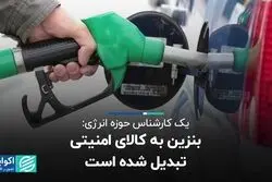 بنزین به کالای امنیتی تبدیل شده است
