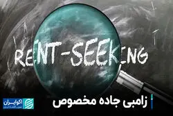 زامبی جاده مخصوص