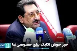 راهکار وزیر صمت برای حل مشکل نیروگاه‌های خصوصی