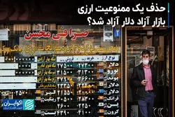 حذف یک ممنوعیت ارزی/ بازار آزاد دلار آزاد شد؟