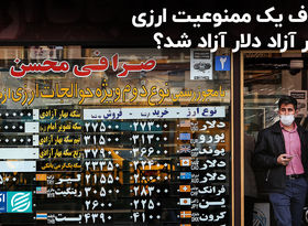 حذف یک ممنوعیت ارزی/ بازار آزاد دلار آزاد شد؟
