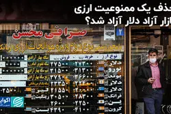 حذف یک ممنوعیت ارزی/ بازار آزاد دلار آزاد شد؟