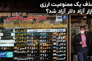 حذف یک ممنوعیت ارزی/ بازار آزاد دلار آزاد شد؟