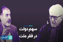 سهم دولت در فقر ملت
