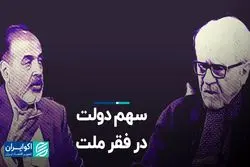 سهم دولت در فقر ملت