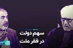 سهم دولت در فقر ملت