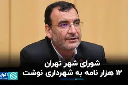 ماجرای 12 هزار نامه شورای شهر به شهرداری تهران