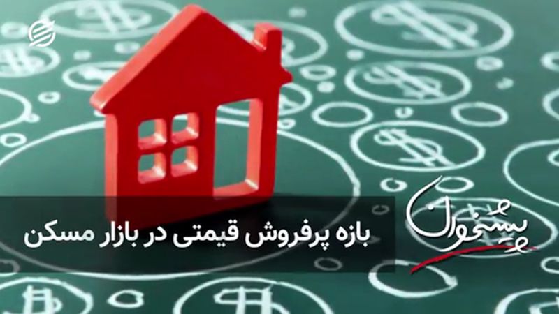 بازه پرفروش قیمتی در بازار مسکن