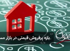 بازه پرفروش قیمتی در بازار مسکن