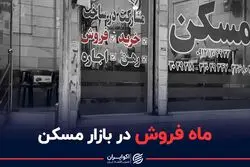 ماه فروش در بازار مسکن