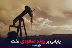 پایانی بر روند صعودی نفت