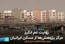 روایت غم‌انگیز مرکز پژوهش‌ها از مسکن ایرانیان