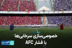 خصوصی‌سازی سرخابی‌ها با فشار AFC/ بانک‌ها به مراجع نامه نوشتند 