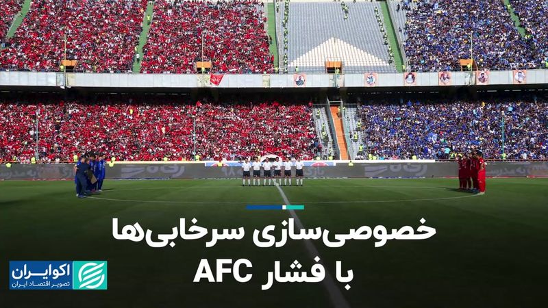 خصوصی‌سازی سرخابی‌ها با فشار AFC/ بانک‌ها به مراجع نامه نوشتند 