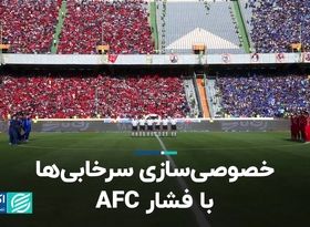 خصوصی‌سازی سرخابی‌ها با فشار AFC/ بانک‌ها به مراجع نامه نوشتند 