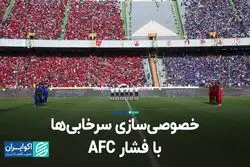 خصوصی‌سازی سرخابی‌ها با فشار AFC/ بانک‌ها به مراجع نامه نوشتند 