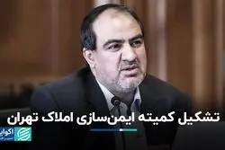 تشکیل کمیته ایمن‌سازی املاک تهران