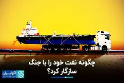 چگونه نفت خود را با جنگ سازگار کرد؟