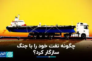 چگونه نفت خود را با جنگ سازگار کرد؟