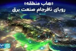 «هاب منطقه»؛ رویای نافرجام صنعت برق