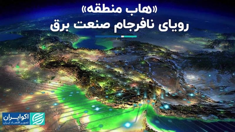 «هاب منطقه»؛ رویای نافرجام صنعت برق