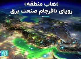 «هاب منطقه»؛ رویای نافرجام صنعت برق