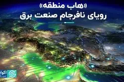 «هاب منطقه»؛ رویای نافرجام صنعت برق