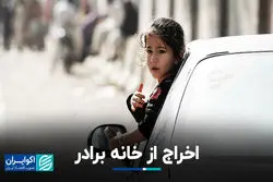 اخراج از خانه برادر