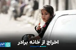اخراج از خانه برادر