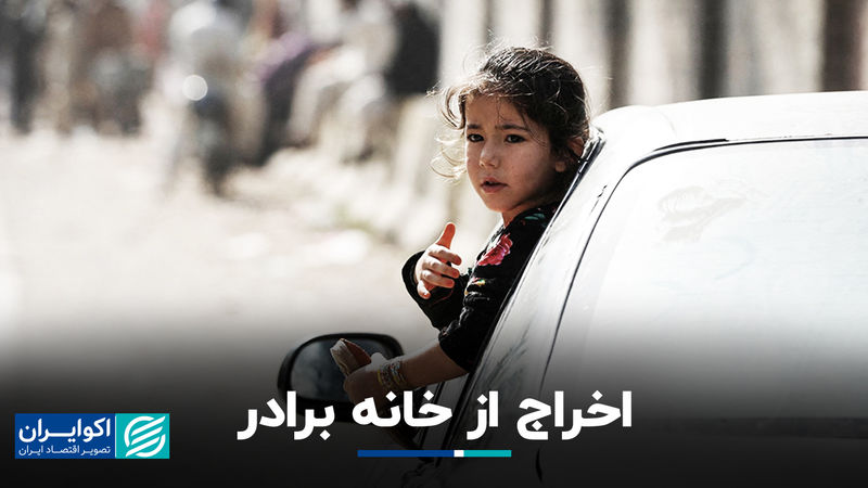 اخراج از خانه برادر