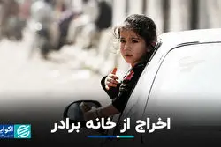 اخراج از خانه برادر