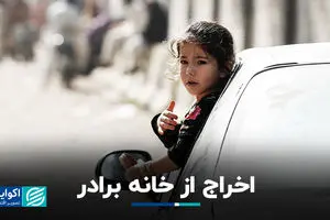 اخراج از خانه برادر