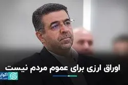 اوراق ارزی برای عموم مردم نیست