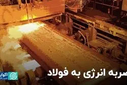 ضربه انرژی به فولاد