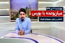 شاخص بر دوش سهم ‌های کوچک