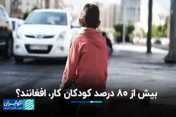 بیش از 80 درصد کودکان کار افغانند؟