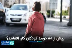 بیش از 80 درصد کودکان کار افغانند؟