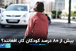 بیش از 80 درصد کودکان کار افغانند؟
