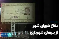 دفاع شورای شهر از بنرهای شهرداری