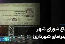 دفاع شورای شهر از بنرهای شهرداری