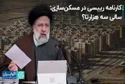 ساخت سالانه یک میلیون مسکن به کجا رسید؟