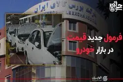 فرمول جدید قیمت در بازار خودرو