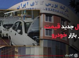 فرمول جدید قیمت در بازار خودرو